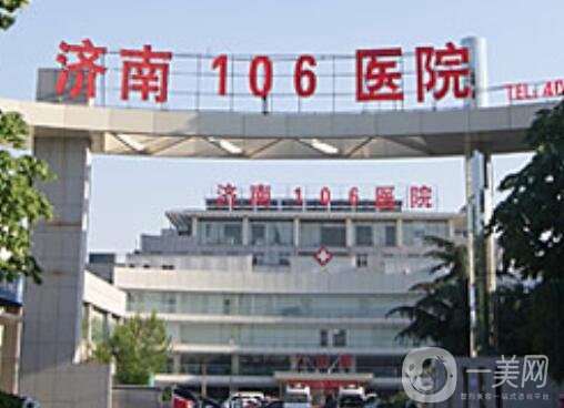 濟(jì)南市106醫(yī)院價(jià)格表2020,附醫(yī)院簡(jiǎn)介
