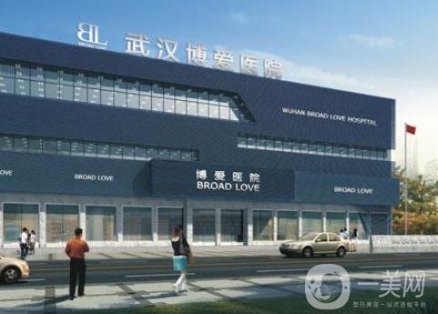 武漢博愛(ài)醫(yī)療美容醫(yī)院好嗎？附醫(yī)院介紹及價(jià)格表一覽