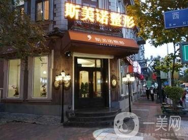 哈爾濱斯美諾整形醫(yī)院怎么樣？附2020全新價格表