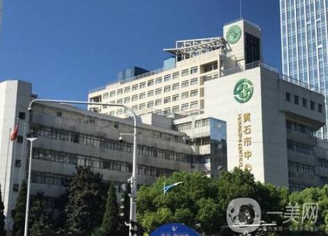 黃石市中心醫(yī)院整形外科怎么樣?附價(jià)格表2020新版一覽