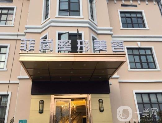 無錫菲尚醫(yī)療美容靠譜嗎？一覽醫(yī)院2020年價格表