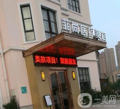 無錫菲尚醫(yī)療美容靠譜嗎？一覽醫(yī)院2020年價格表