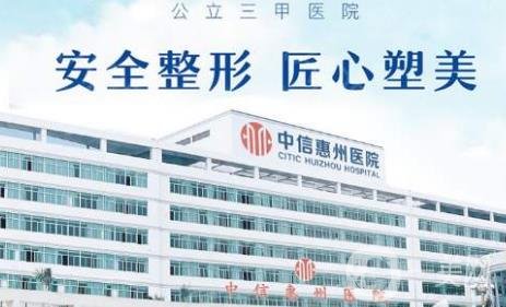 中信惠州整形美容醫(yī)院價(jià)格表