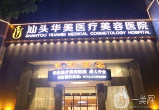 汕頭華美美容醫(yī)院怎么樣？價格表2020版全新上線