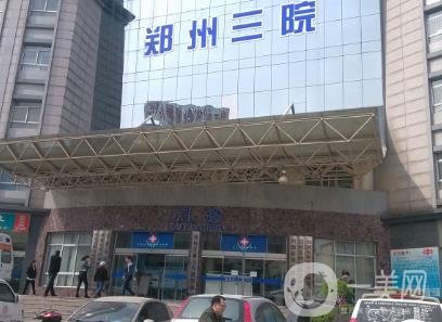 鄭州市第三人民醫(yī)院整形科價格表