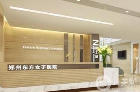 2020鄭州東方女子醫(yī)院整形科價(jià)格表（價(jià)目表）全新發(fā)布