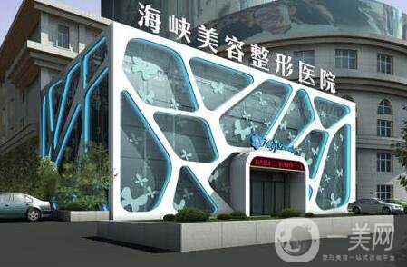 福州海峽整形醫(yī)院怎么樣_正規(guī)嗎_價(jià)格表一覽