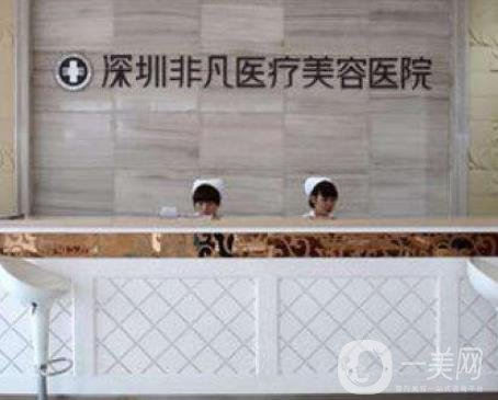 深圳非凡美容醫(yī)院靠譜嗎？2020年祛斑價(jià)格表一覽