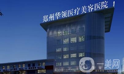 鄭州華領(lǐng)整形價格表