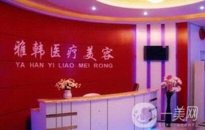 衡陽(yáng)雅韓整形醫(yī)院怎么樣?2020價(jià)格表一覽
