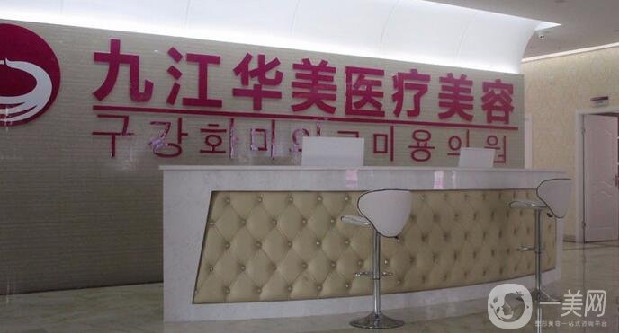 九江華美整形醫(yī)院咋樣?價(jià)格表收費(fèi)明細(xì)一覽