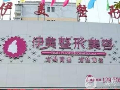 宜春伊美醫(yī)療美容價(jià)格表