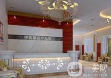 宜春伊美醫(yī)療美容價(jià)格表