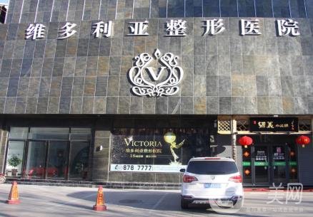 邯鄲維多利亞整形醫(yī)院好嗎_正規(guī)嗎_價格表一覽