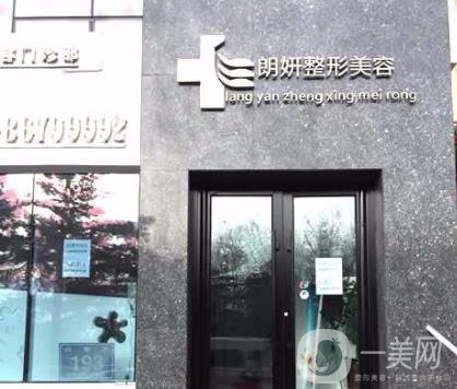 長春朗妍整形美容醫(yī)院2020年價格表正式發(fā)布一覽