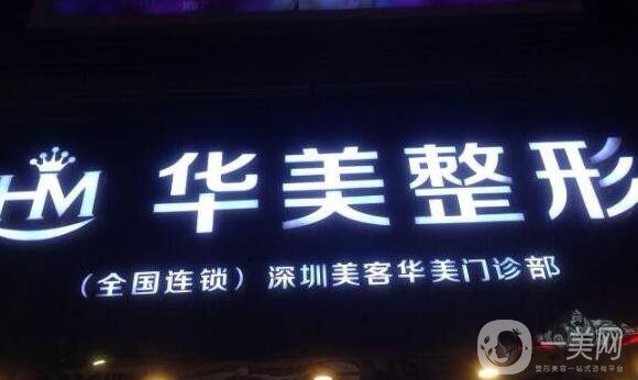 深圳華美整形醫(yī)院怎么樣_口碑_價格表詳情