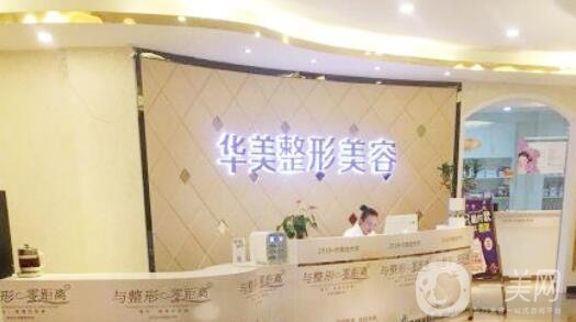 深圳華美整形醫(yī)院怎么樣_口碑_價格表詳情