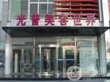 大連光普整形醫(yī)院價格表
