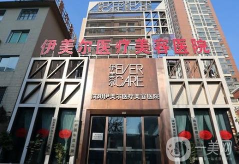 沈陽伊美爾醫(yī)療美容醫(yī)院怎樣?2020年價格表概況一覽