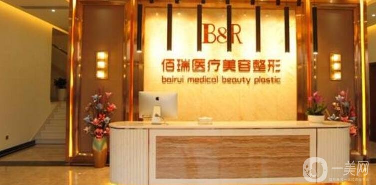 長(zhǎng)沙佰瑞整形醫(yī)院價(jià)格表(報(bào)價(jià)表)一覽，還有詳細(xì)信息公布