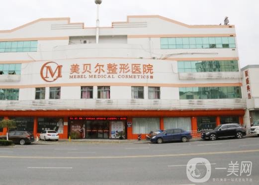 常熟瑞麗美貝爾整形醫(yī)院價格表熱門項目收費明細一覽