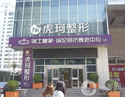 鄭州虎珂醫(yī)療美容價(jià)格表
