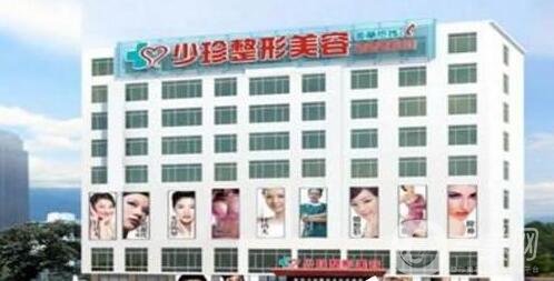 莆田少珍整形醫(yī)院怎么樣_地址_價格表一覽