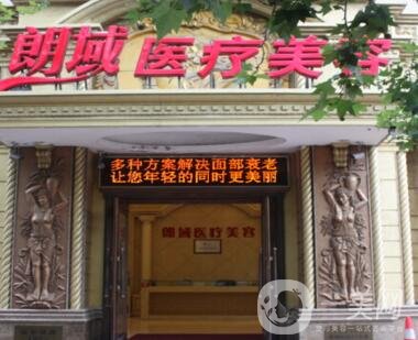 大連朗域美容醫(yī)院好嗎?價(jià)格表收費(fèi)詳情發(fā)布