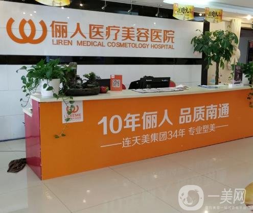 南通麗人連天美整形醫(yī)院價格表2020年收費明細一覽