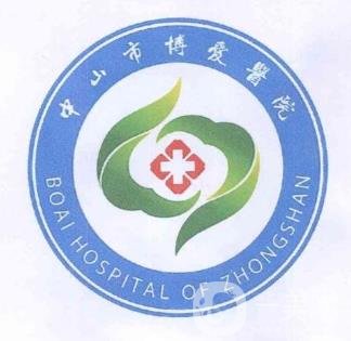 中山市博愛醫(yī)院激光美容價(jià)格表