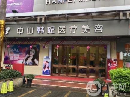 中山韓妃醫(yī)療美容價格表