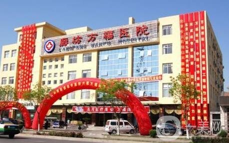 廊坊萬福整形醫(yī)院價格表2020在線一覽