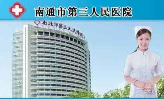 2020年南通市第三人民醫(yī)院燒傷整形美容科價格表可在線查詢