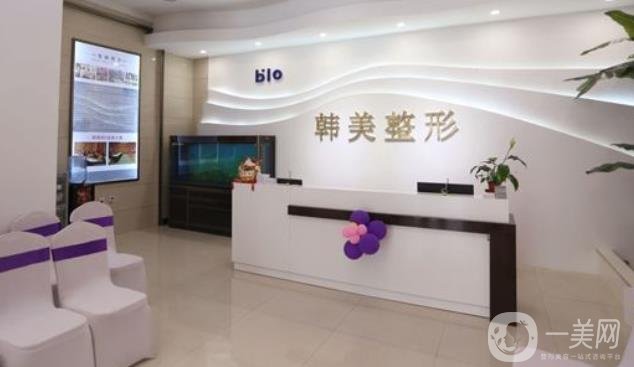 煙臺韓美美容整形外科價(jià)格表