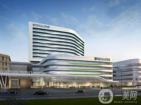 南京市江北人民醫(yī)院美容整形科價(jià)格表更新上線