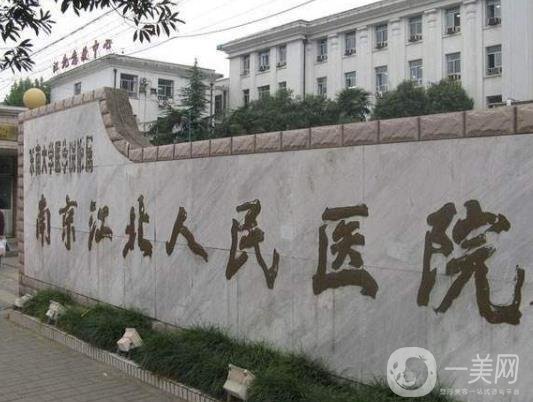 南京市江北人民醫(yī)院美容整形科價(jià)格表更新上線