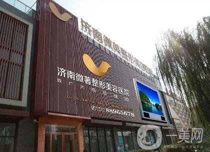 濟(jì)南微著整形美容醫(yī)院價(jià)格表2020新版來(lái)襲，附熱門(mén)項(xiàng)目