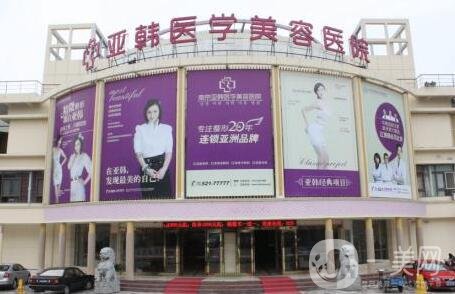 南京江寧亞韓整形醫(yī)院怎么樣_地址_價(jià)格表公布