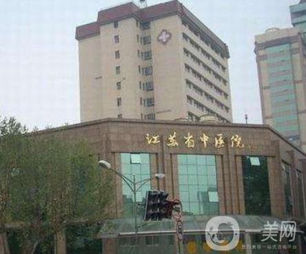 江蘇省中醫(yī)院整形外科價格表收費明細一覽