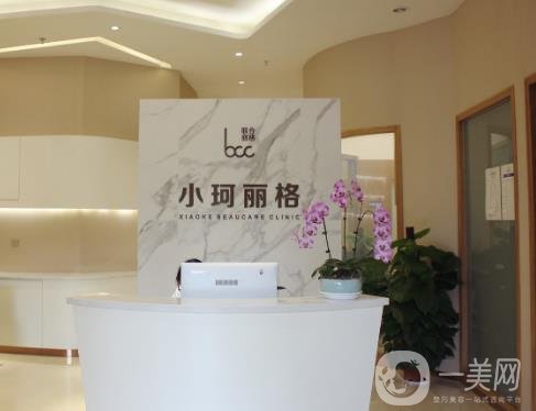 深圳小珂麗格整形美容醫(yī)院價格表2020版提前曝光