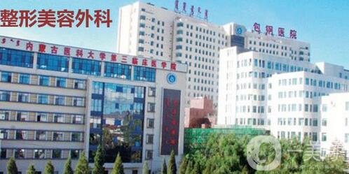 內(nèi)蒙古包頭包鋼醫(yī)院整形外科價(jià)格表2020特惠呈現(xiàn)，速看