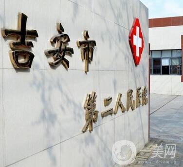 吉安市第二人民醫(yī)院整形科咋樣?價格表2020新版一覽
