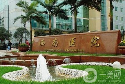 西南醫(yī)院整形美容科價(jià)格表2020年收費(fèi)明細(xì)出爐了