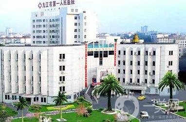 九江市第一人民醫(yī)院整形外科價(jià)格表2020在線(xiàn)查詢(xún)