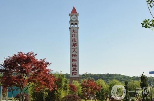 九江市第一人民醫(yī)院整形外科價(jià)格表2020在線(xiàn)查詢(xún)