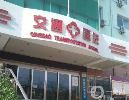 青島交通醫(yī)院整形美容科價(jià)格表費(fèi)用明細(xì)更新啦