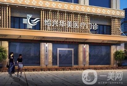 紹興華美整形醫(yī)院好嗎？正規(guī)嗎？?jī)r(jià)格表新版全新公示