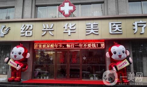 紹興華美整形醫(yī)院好嗎？正規(guī)嗎？?jī)r(jià)格表新版全新公示