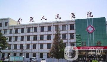 寧夏人民醫(yī)院整形美容科價(jià)格表明細(xì)2020新版來襲