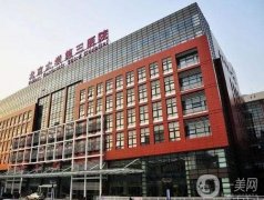 北京大學(xué)第三醫(yī)院整形外科怎么樣?價(jià)目表2020全新一覽!